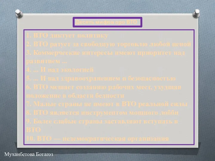 Десять мифов про ВТО 1. ВТО диктует политику 2. ВТО