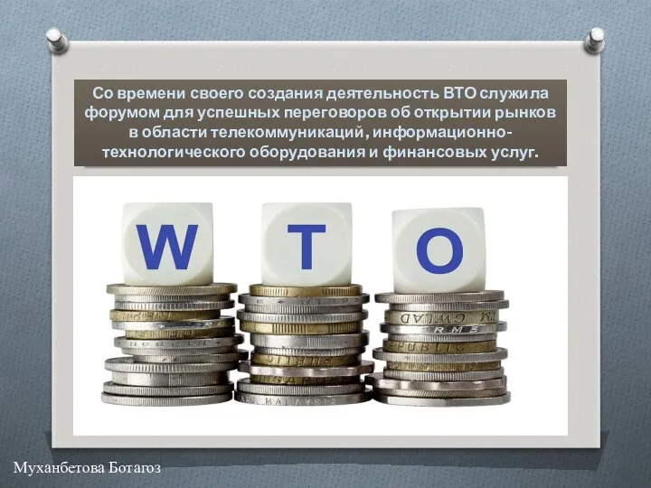 Со времени своего создания деятельность ВТО служила форумом для успешных