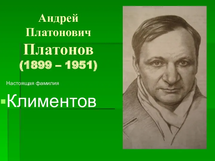 Андрей Платонович Платонов (1899 – 1951) Настоящая фамилия Климентов