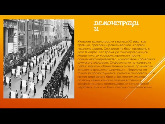 ДЕМОНСТРАЦИИ Женские демонстрации в начале ХХ века, как правило, проходили