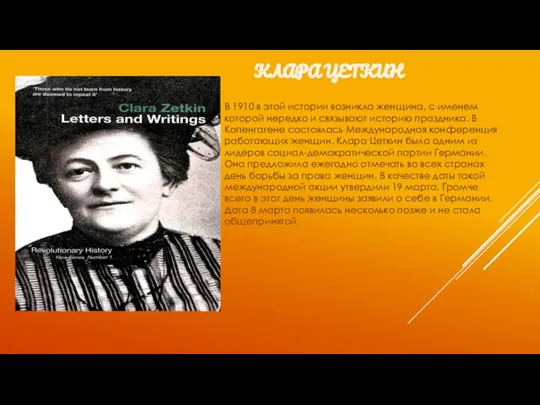 КЛАРА ЦЕТКИН В 1910 в этой истории возникла женщина, с