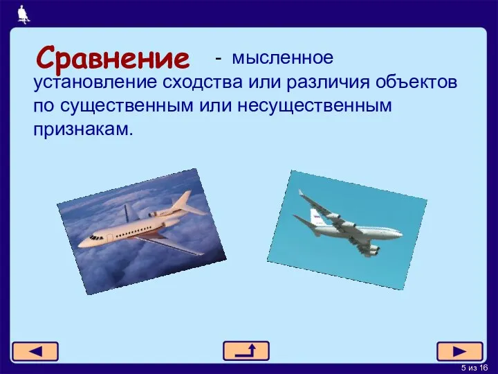 Сравнение установление сходства или различия объектов по существенным или несущественным признакам. - мысленное