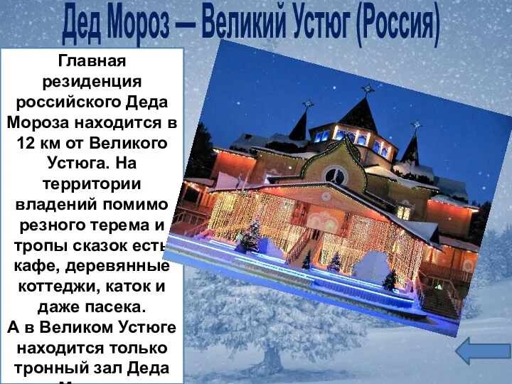 Главная резиденция российского Деда Мороза находится в 12 км от