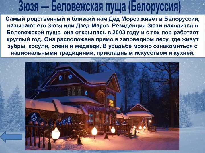 Самый родственный и близкий нам Дед Мороз живет в Белоруссии,