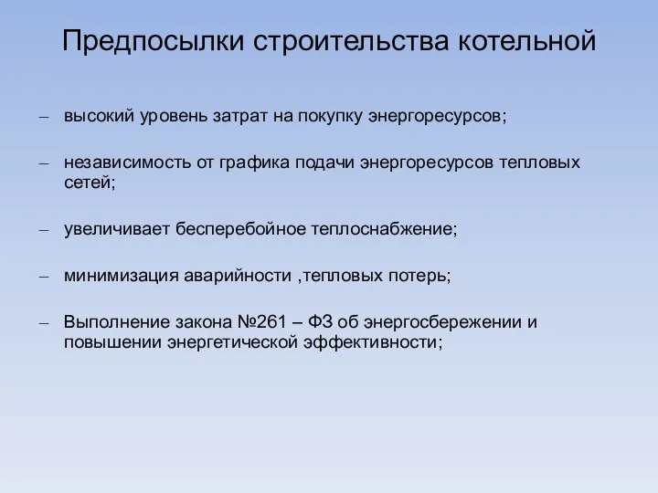 Предпосылки строительства котельной высокий уровень затрат на покупку энергоресурсов; независимость