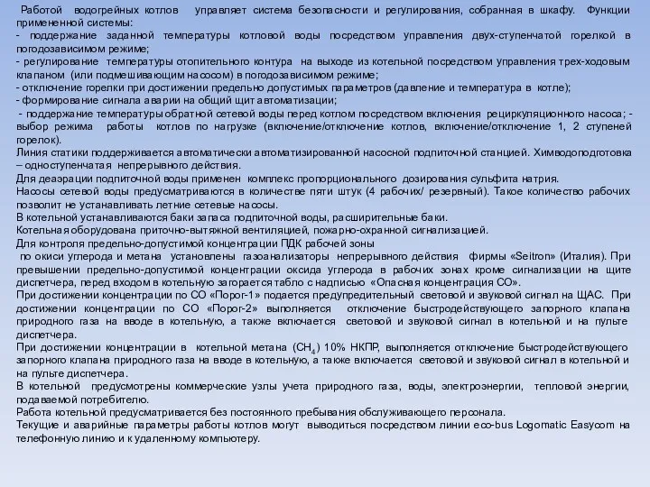 Работой водогрейных котлов управляет система безопасности и регулирования, собранная в