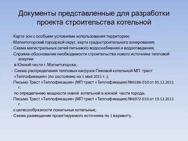 Документы представленные для разработки проекта строительства котельной - Карта зон