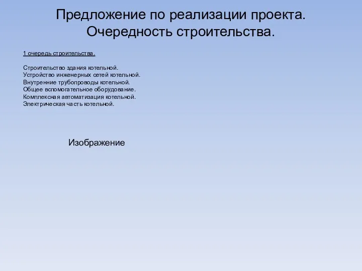 Предложение по реализации проекта. Очередность строительства. 1 очередь строительства. Строительство