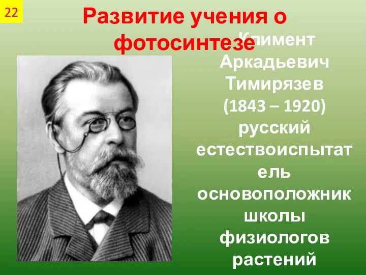Климент Аркадьевич Тимирязев (1843 – 1920) русский естествоиспытатель основоположник школы