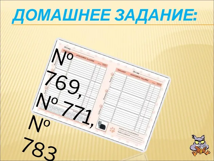 ДОМАШНЕЕ ЗАДАНИЕ: № 769, № 771, № 783.