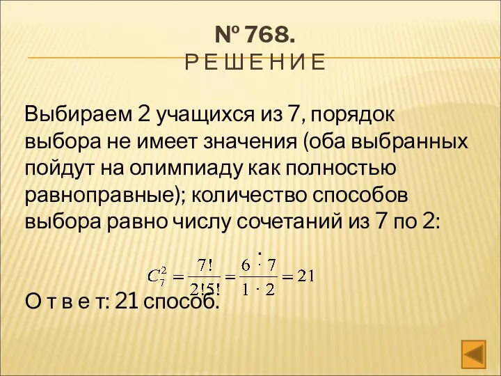 № 768. Р Е Ш Е Н И Е Выбираем