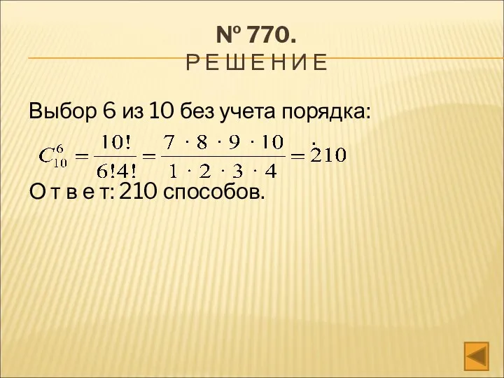 № 770. Р Е Ш Е Н И Е Выбор