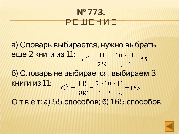 № 773. Р Е Ш Е Н И Е а)