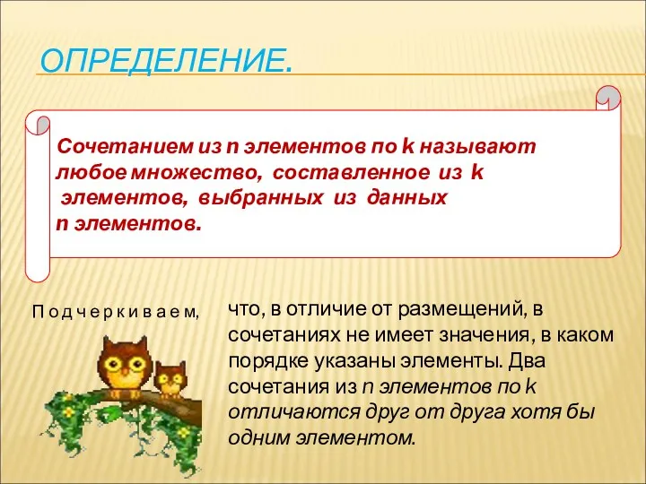 ОПРЕДЕЛЕНИЕ. Сочетанием из n элементов по k называют любое множество,