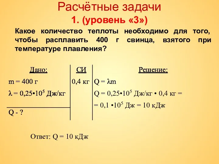 Расчётные задачи 1. (уровень «3») Какое количество теплоты необходимо для