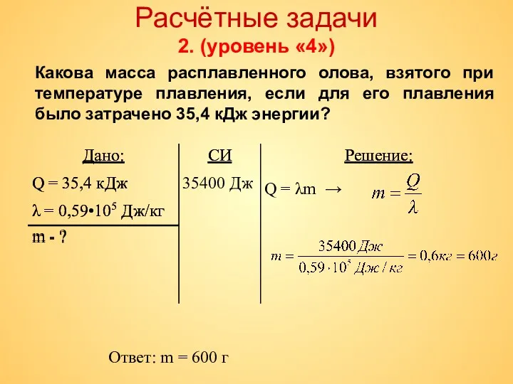 Расчётные задачи 2. (уровень «4») Какова масса расплавленного олова, взятого