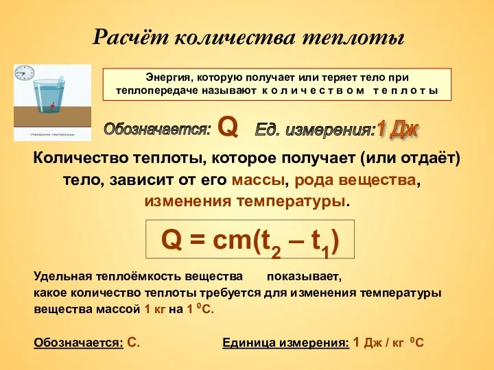 Количество теплоты, которое получает (или отдаёт) тело, зависит от его