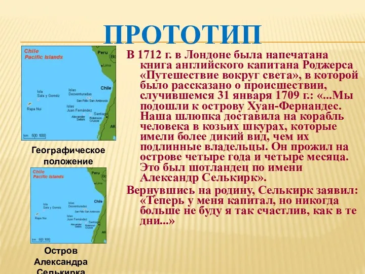 ПРОТОТИП В 1712 г. в Лондоне была напечатана книга английского