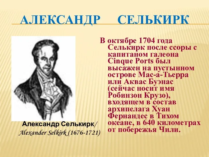 АЛЕКСАНДР СЕЛЬКИРК В октябре 1704 года Селькирк после ссоры с