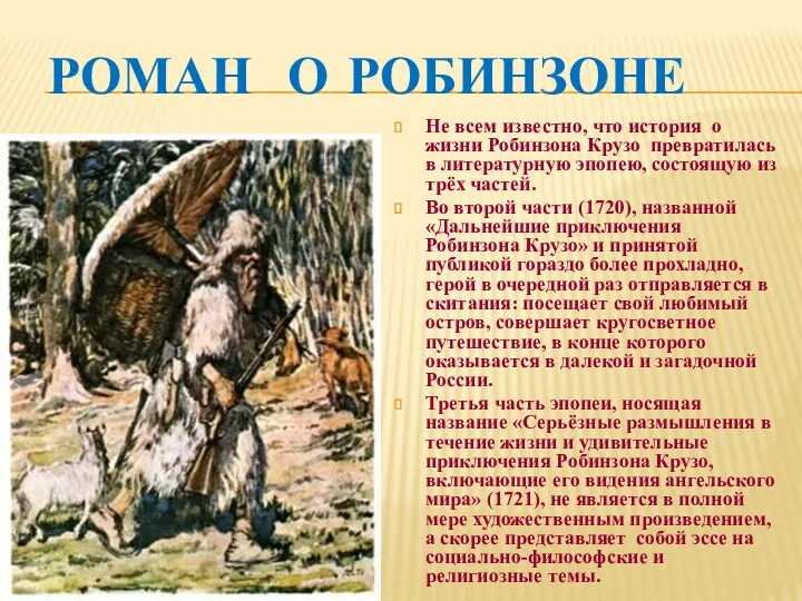 РОМАН О РОБИНЗОНЕ Не всем известно, что история о жизни