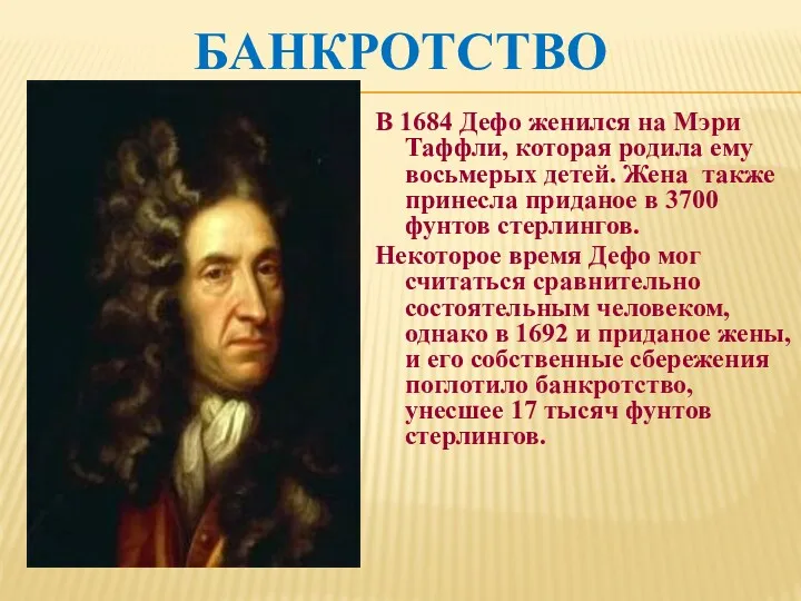 БАНКРОТСТВО В 1684 Дефо женился на Мэри Таффли, которая родила