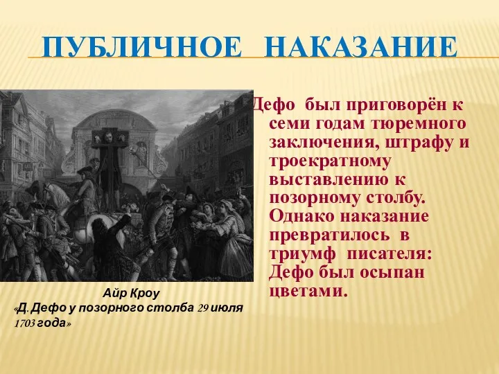 ПУБЛИЧНОЕ НАКАЗАНИЕ Дефо был приговорён к семи годам тюремного заключения,