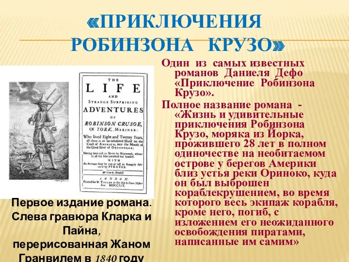 «ПРИКЛЮЧЕНИЯ РОБИНЗОНА КРУЗО» Один из самых известных романов Даниеля Дефо