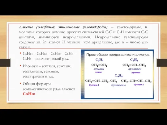 Алкены (олефины; этиленовые углеводороды) – углеводороды, в молекуле которых помимо