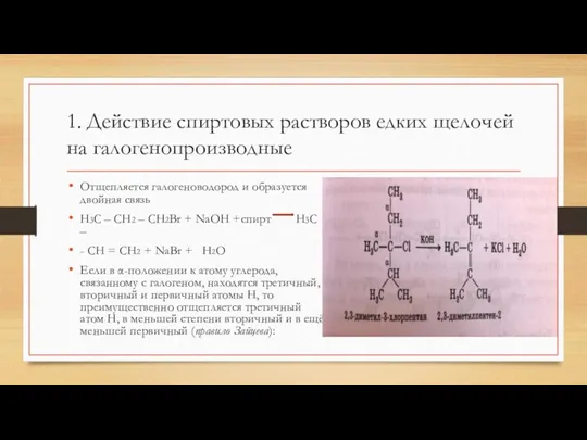 1. Действие спиртовых растворов едких щелочей на галогенопроизводные Отщепляется галогеноводород