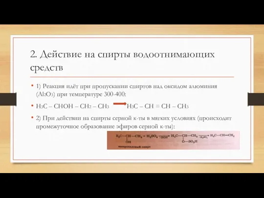 2. Действие на спирты водоотнимающих средств 1) Реакция идёт при