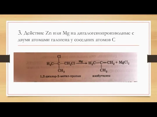 3. Действие Zn или Mg на дигалогенопроизводные с двумя атомами галогена у соседних атомов С