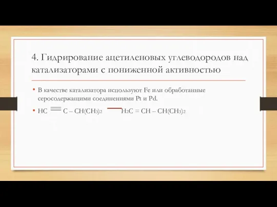 4. Гидрирование ацетиленовых углеводородов над катализаторами с пониженной активностью В