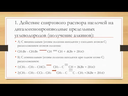 1. Действие спиртового раствора щелочей на дигалогенопроизводные предельных углеводородов (получение