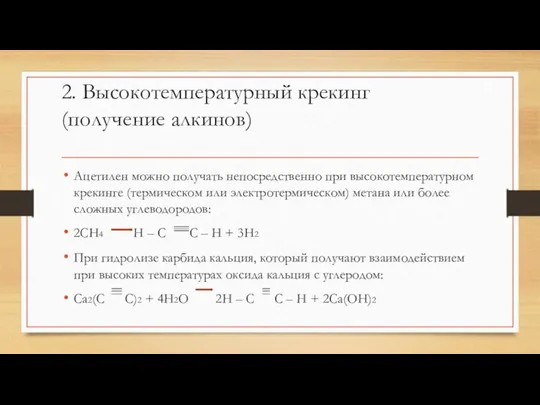 2. Высокотемпературный крекинг (получение алкинов) Ацетилен можно получать непосредственно при