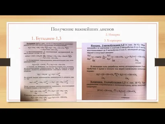 Получение важнейших диенов 1. Бутадиен-1,3 2. Изопрен 3. Хлоропрен