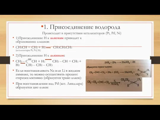 1. Присоединение водорода Происходит в присутствии катализаторов (Pt, Pd, Ni)