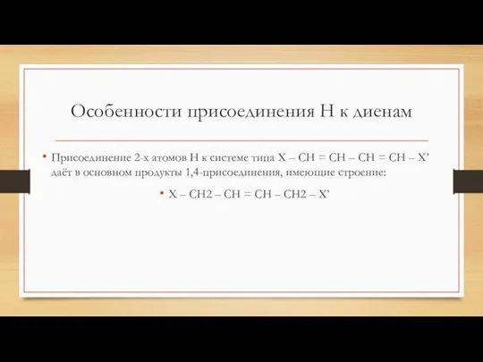 Особенности присоединения Н к диенам Присоединение 2-х атомов Н к