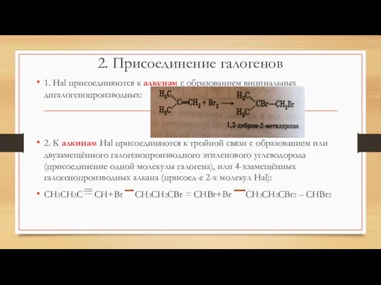 2. Присоединение галогенов 1. Hal присоединяются к алкенам с образованием