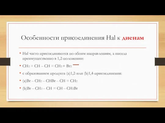 Особенности присоединения Hal к диенам Hal часто присоединяются по обоим