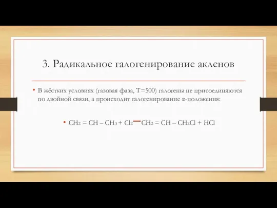 3. Радикальное галогенирование акленов В жёстких условиях (газовая фаза, T=500)