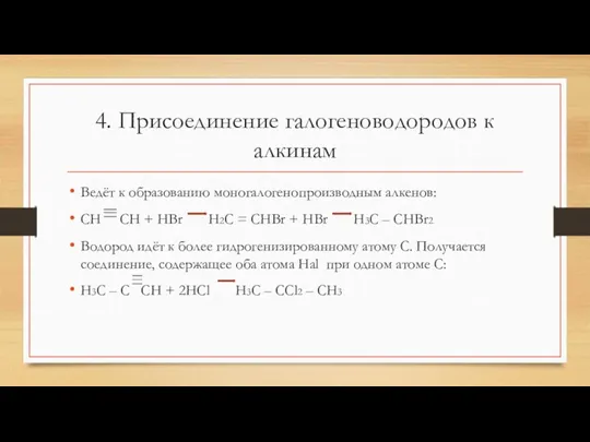 4. Присоединение галогеноводородов к алкинам Ведёт к образованию моногалогенопроизводным алкенов: