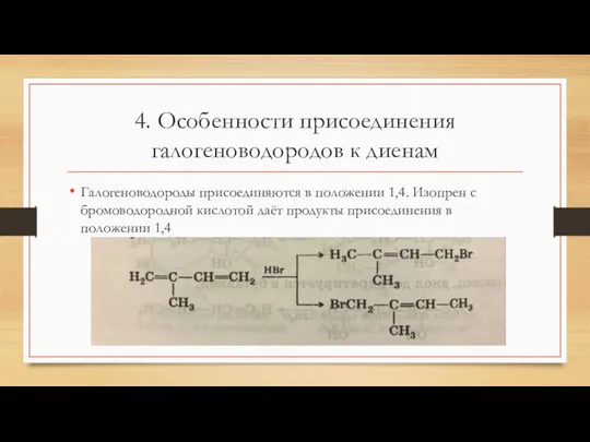 4. Особенности присоединения галогеноводородов к диенам Галогеноводороды присоединяются в положении