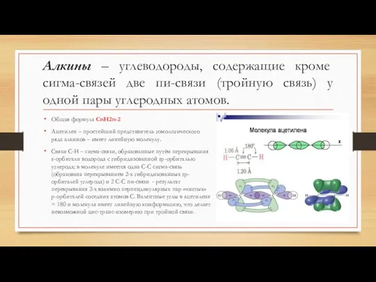 Алкины – углеводороды, содержащие кроме сигма-связей две пи-связи (тройную связь)