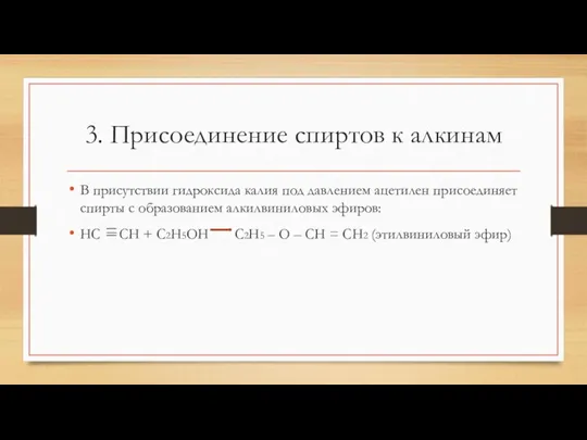 3. Присоединение спиртов к алкинам В присутствии гидроксида калия под