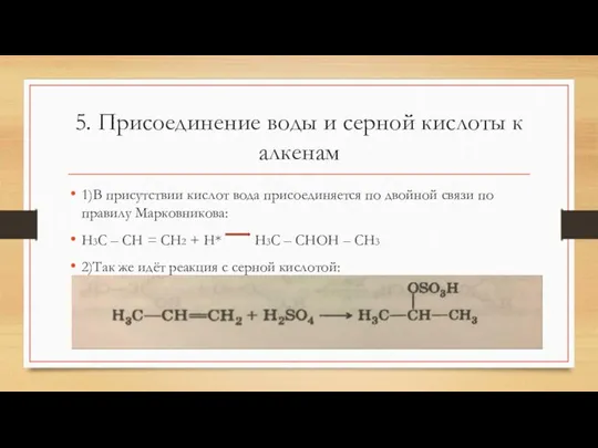 5. Присоединение воды и серной кислоты к алкенам 1)В присутствии