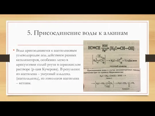 5. Присоединение воды к алкинам Вода присоединяется к ацетиленовым углеводородам