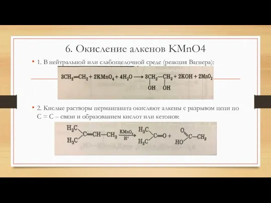 6. Окисление алкенов KMnO4 1. В нейтральной или слабощелочной среде