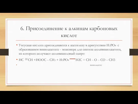 6. Присоединение к алкинам карбоновых кислот Уксусная кислота присоединяется к