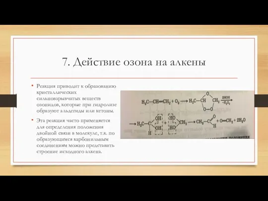 7. Действие озона на алкены Реакция приводит к образованию кристаллических