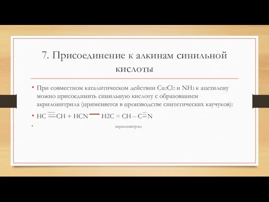 7. Присоединение к алкинам синильной кислоты При совместном каталитическом действии